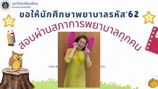 งานปัจฉิมปี 4 รหัส 62 : ใจสื่อใจส่งผ่านความรักความห่วงใยจากคณาจารย์คณะพยาบาลศาสตร์