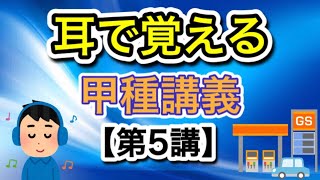 耳で覚える‼️甲種危険物取扱者講義【第5講】物理化学②#甲種#危険物