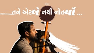 તને એટલે નથી નોતર્યો | Tane etle nathi Notryo | (Iktara at Bucky Gallery - Season 1)