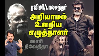 ரஜினி- பாலசந்தர்! - அறியாமல் உளறிய எழுத்தாளர் சாரு நிவேதிதா / Famous writer Charu Criticized Rajini