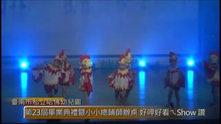 104年台南市新營區哈佛幼兒園第23屆畢業典禮-【小雞小雞】 小幼班