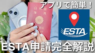 【ESTA】アメリカへの旅行者必見！エスタ申請をアプリで完全攻略、実際の画面を見せながら解説します #32