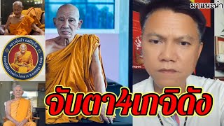 จับตา4พระเกจิอาจารย์ชื่อดังมีรูปไหนบ้าง จังหวัดไหนบ้างตามไปดู