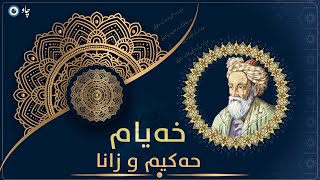 خەیام، حەکیم و زانا