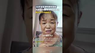 “網紅”50歲自駕遊阿姨將離婚，爲避免平分自媒體賬號所有權，將付16萬元給男方｜中國大陸 婚姻 #shorts