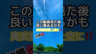 この動画見た後良い事あるかも！沖縄　奥武観音堂上空に！！！ #Shorts