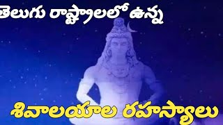 కాకులు వాలని శివాలయాలు ||ఎక్కడ ఉన్నాయో తెలుసా