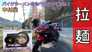 【Ninja250】バイクラーメンを食べに山梨まで行ってみた！