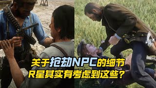 【荒野大镖客2】关于抢劫NPC，其实有这些细节？