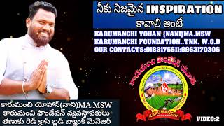 నీకు నిజమైన INSPIRATION కావాలి అంటే....