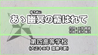 【寮歌・歌詞付き】「あゝ幽冥の霧はれて」第四高等学校