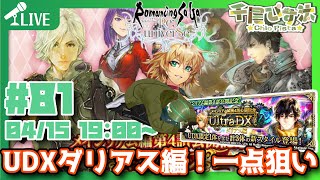 【ロマサガRS】UDXダリアス編！一点狙いで引いていきます！時間あればダメチャレも？【新規さん初見さん大歓迎】【ロマンシング サガ リ・ユニバース】