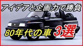 【旧車】優れたアイデアや企画力で見事にヒット作となった80年代の車 3選！【funny com】