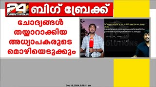 ചോദ്യപേപ്പർ ചോർച്ചയിൽ ക്രൈംബ്രാഞ്ച് അന്വേഷണം തുടരുന്നു