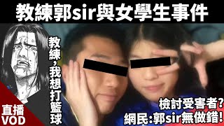 🔴籃球教練郭sir食學生妹事件 • 22/2/2024【占皮VOD】