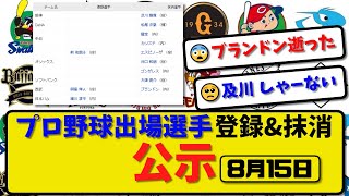 【公示】プロ野球 出場選手登録＆抹消 公示8月15日発表｜阪神及川 横浜松尾 中日龍空\u0026カリステ オリエスピ\u0026井口\u0026ゴンザレス ソフ大津 西武ブランドンら抹消|オリ前 ハム細川ら登録【最新・まとめ】