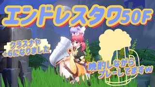 【呆然】晩酌にエンドレスタワー50F【ラグナロクオリジン】