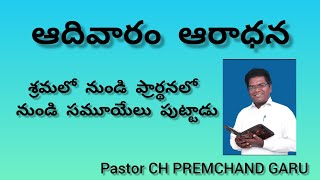 శ్రమలో నుండి ప్రార్థనలో నుండి సమూయేలు పుట్టాడు -  PASTOR.CH. PREM CHAND GARU