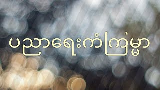 🌿ပညာရေးကံကြမ္မာ 🌿