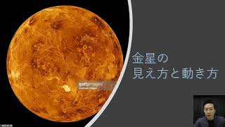 ３年理科　天体　第１７回「金星の見え方・動き方」