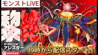 【モンストLIVE】新黎絶アレスターに挑戦(視聴者参加型)#モンスト#黎絶#アレスター#視聴者参加型#モンストライブ