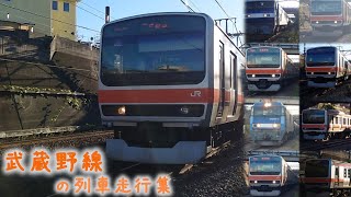 【武蔵野線の列車走行集】209系500番台やE231系0番台、EH500、EH200、EF210を収録！