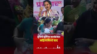 Supriya Sule Nashik: नाशिकमध्ये सुप्रिया सुळेंच्या कार्यक्रमात महिलांचा लाडू वरून वाद | Marathi News