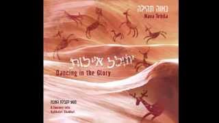 Nava Tehila - Arba'im Shana ארבעים שנה - נאוה תהילה