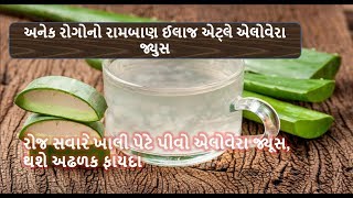 રોજ સવારે ખાલી પેટે પીવો એલોવેરા જ્યૂસ, થશે અઢળક ફાયદા || aloe vera juice benefits || health shiva