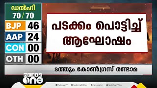 ആം ആദ്മിയുടെ അധികാരത്തുടർച്ചയ്ക്ക് വിരാമമിട്ട് BJP; മടങ്ങിവരവ് 27 വർഷത്തിന് ശേഷം; എങ്ങും ആഘോഷം