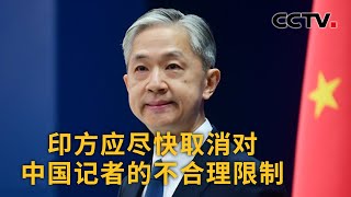 中国外交部：印方应尽快取消对中国记者的不合理限制 |《中国新闻》CCTV中文国际