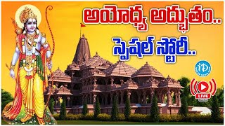 LIVE : Ayodhya Ram Mandir : ప్రపంచమంతా అయోధ్యకు జేజేలు | iDreamKamareddy