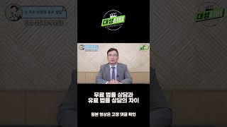 [대성TV📺] 무료 법률 상담과 유료 상담의 차이 #shorts