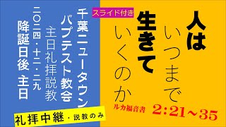 礼拝中継スライド付　2024年12月29日「人はいつまで生きていくのか」（ルカ2:21～35）聖書を学ぶ人のためのキリスト教説教　千葉ニュータウン・バプテスト教会