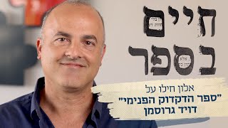 הספר הנכון בזמן הנכון: מה לקרוא בגיל הנעורים? אלון חילו על דויד גרוסמן