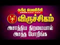 அசாத்திய திறமையால் அசத்த போறீங்க | viruchigam | sukra peyarchi | maars media