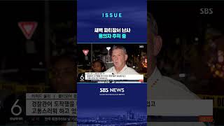 새벽 파티장에 괴한…볼티모어 총기난사로 30명 사상 (링크는 댓글에)