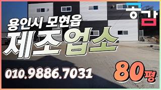 용인 처인구 모현 초부리 공장 80평 제조업소 매매