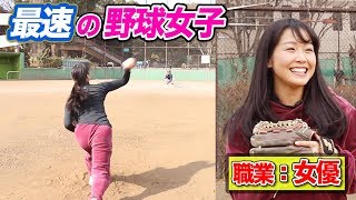 SNSで爆発中の野球女子‥小玉百夏！凄まじいキレのボールを投げる！本職は女優だった。