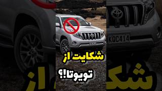 شکایت عجیب یک ایرانی از تویوتا #shorts #shortvideo #خودرو #facts #ماشین #automobile #car #ماشینباز