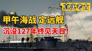 甲午海战定远舰，沉没127年终被发现！舰上物品让人泪目，勿忘国耻！【揽月说】