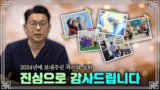 [골통의사가 만나러 갑니다] 2024년 정말 열심히 달려왔습니다!! 골통의사 지난 1년의 기록