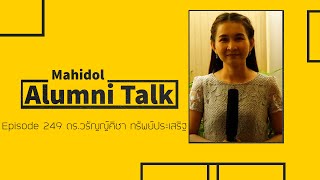 Mahidol Alumni Talk Episode 249 ดร.วรัญญ์ศิชา ทรัพย์ประเสริฐ