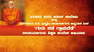 ಮಂಗಳೂರು ವಿ.ವಿ. ಬ್ರಹ್ಮಶ್ರೀ ನಾರಾಯಣಗುರು ಅಧ್ಯಯನ ಪೀಠ  - ಗುರು ನಡೆ ಗ್ರಾಮದೆಡೆ ನಾರಾಯಣಗುರು ಶಿಕ್ಷಣ ಸಂದೇಶ ಅಭಿಯಾನ