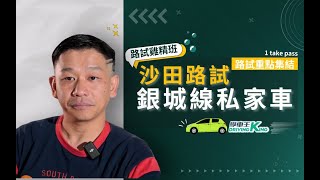 香港駕駛學院 - 沙田考試路線【銀城】私家車 試睇版丨學車王