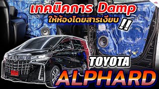 สูตรเพิ่มเสียง Mid Bass Toyota Alphard การ Damp ทำให้เสียงเบสดังขึ้นเสียงดีขึ้น