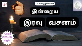 நீங்க நிம்மதியா தூங்க || இன்றைய இரவு  வசனம் ||