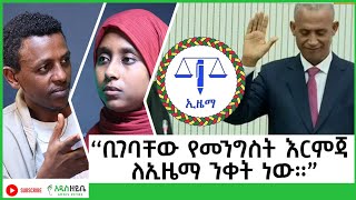 ''ቢገባቸው የመንግስት እርምጃ ለኢዜማ ንቀት ነው።'' ከ ቴዎድሮስ አስፋው ጋር #ethiopia #ezema #addiszeybe