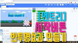 [엔트리 코딩 강좌] 3. 마우스 포인터에 반응하는 시작버튼 | 반투명 효과 코딩