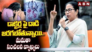 Doctors are going to be attacked.. Mamata's sensational comments | Mamatha Sensational Comments | ABN Telugu